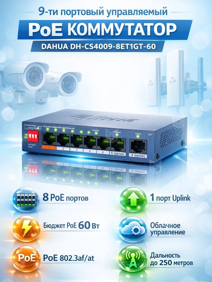 Коммутатор PoE 9-ти портовый DH-CS4009-8ET1GT-60