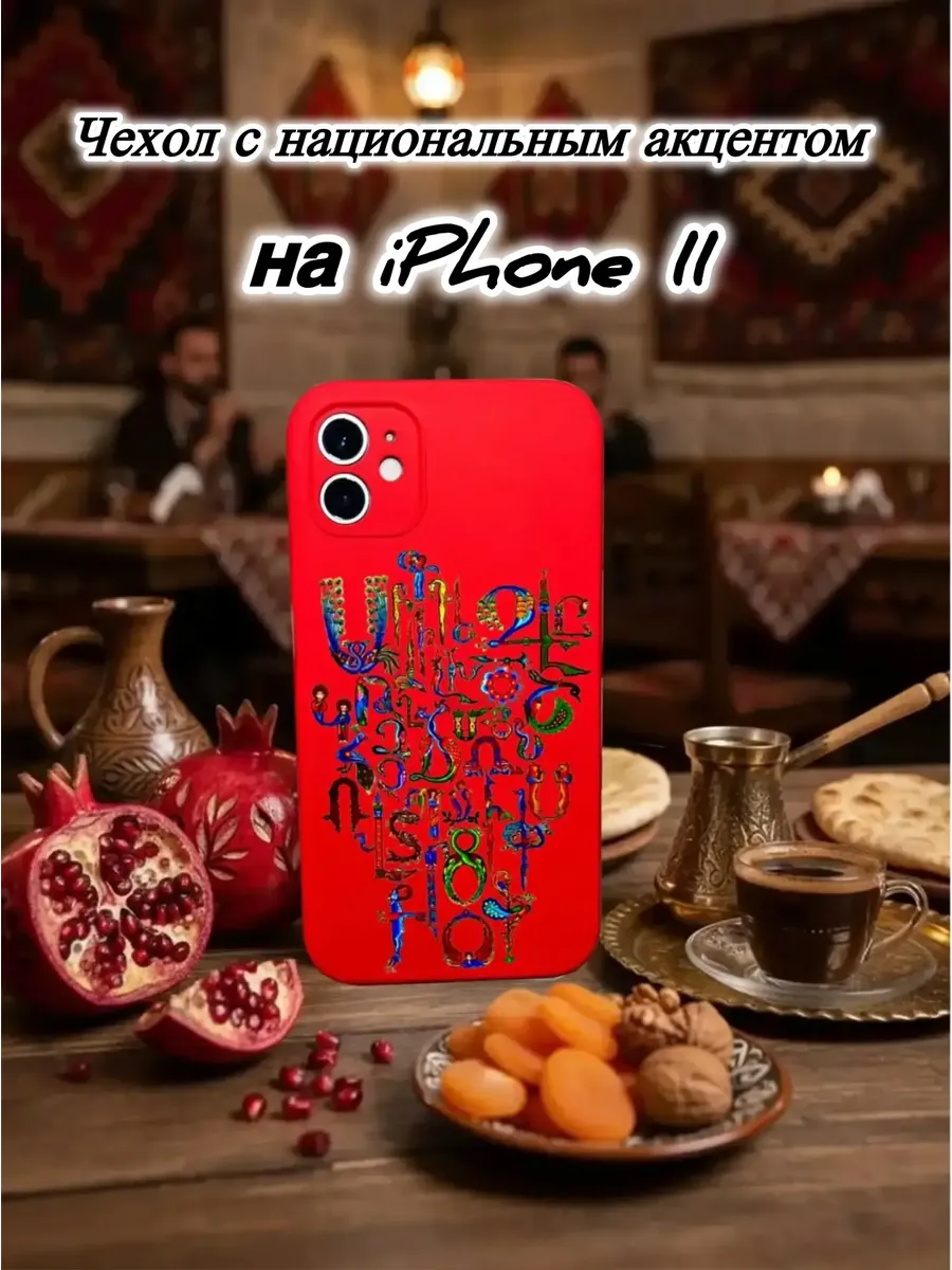 Чехол красный для IPhone 11 Алфавит армянский