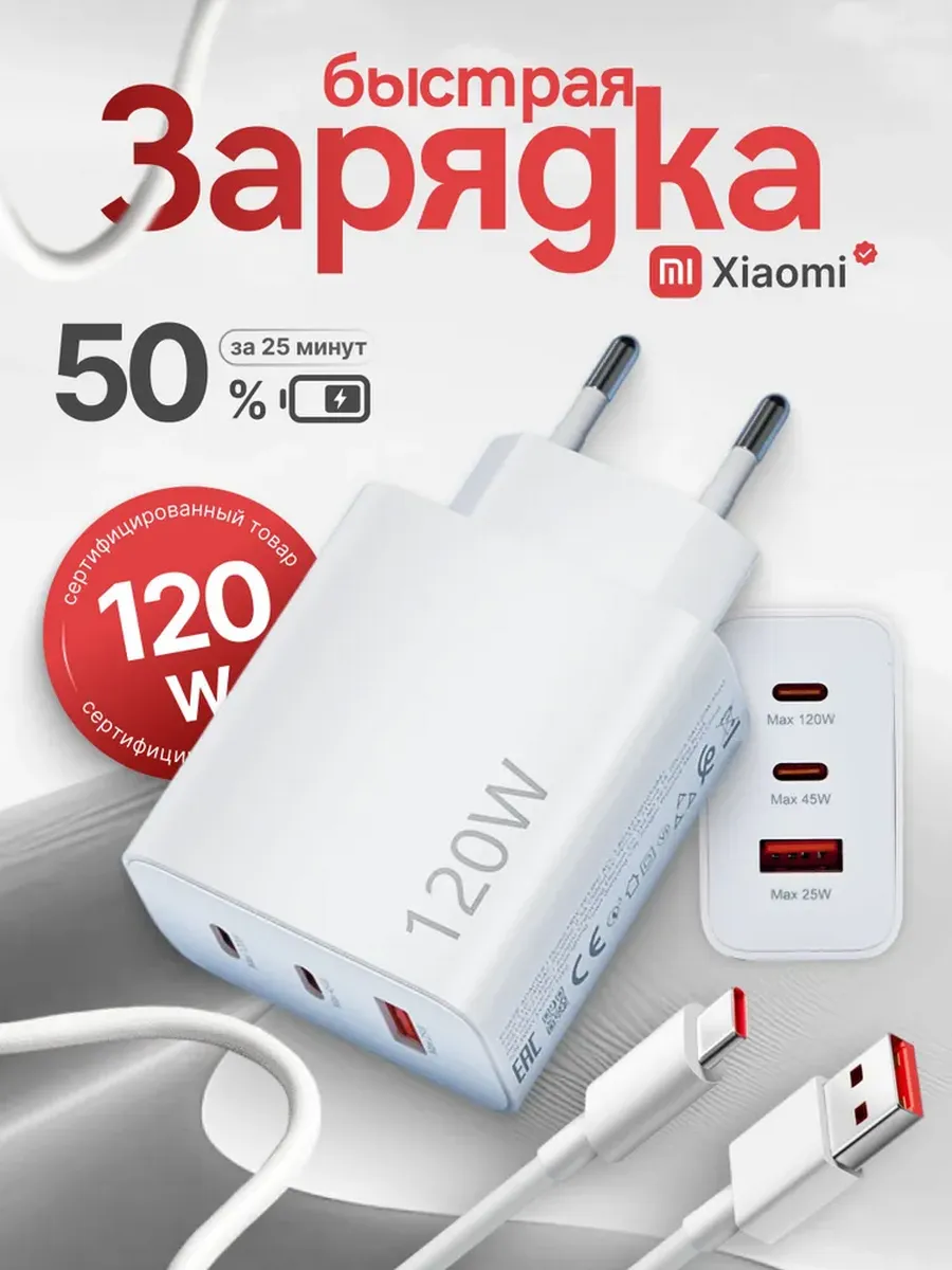 Быстрое Fast Charge зарядное устройство 3В1 Xiaomi 120W