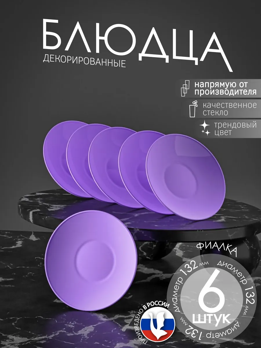 Блюдца чайные набор 6 штук