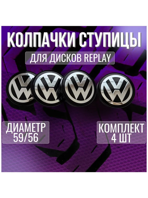 Колпак заглушка на литые диски Фольксваген Volkswagen 59 56, 4 шт