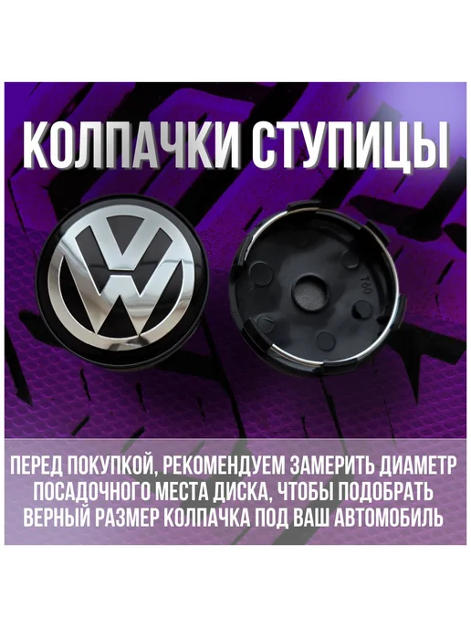 Колпак заглушка на литые диски Фольксваген Volkswagen 59 56, 4 шт, фото 2