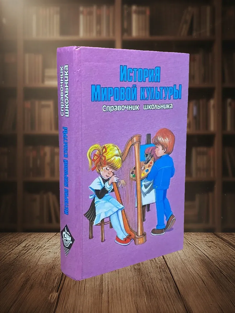 История Мировой Культуры. Справочник школьника
