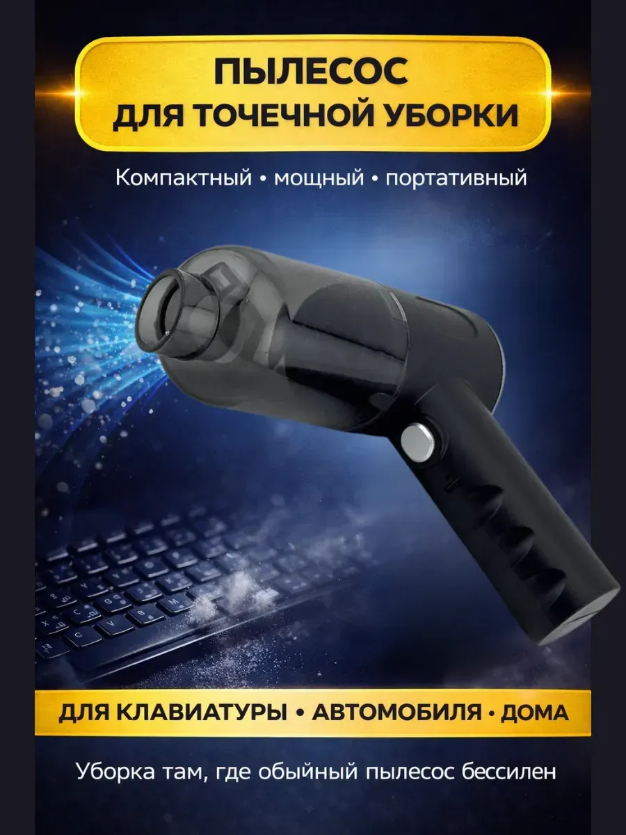Пылесос для клавиатуры и компьютера, для автомобиля и дома