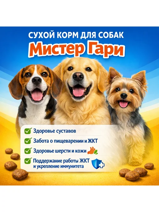 Сухой корм Мистер Гари для собак, крупные, говядина, 5 кг, фото 3