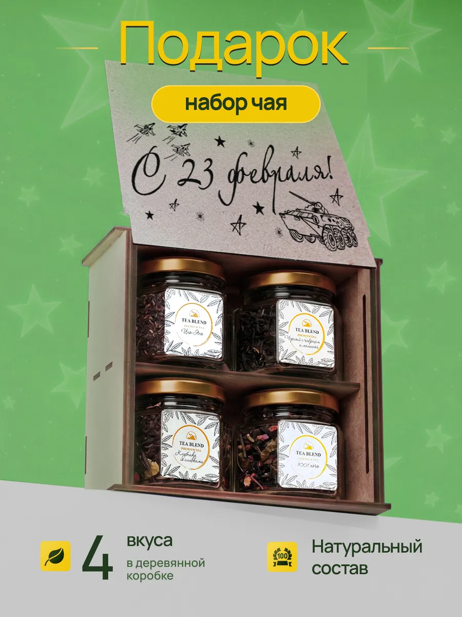 Набор чая подарочный на 23 февраля мужчине