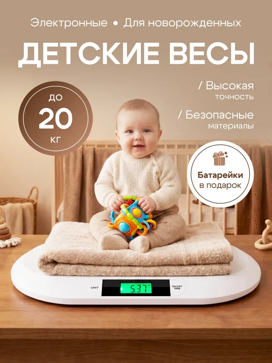 Детские весы для новорожденных детей