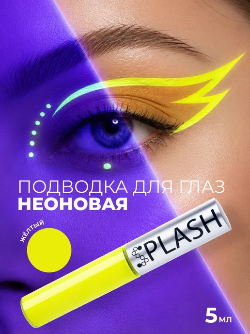 Splash Неоновая подводка лайнер для глаз желтая, желтый
