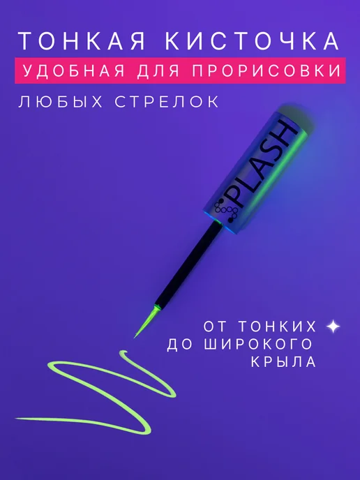 Splash Неоновая подводка лайнер для глаз желтая, желтый, фото 5