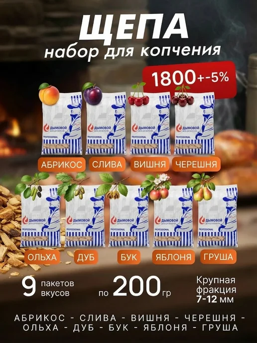 Щепа для копчения набор крупная фракция, вариант