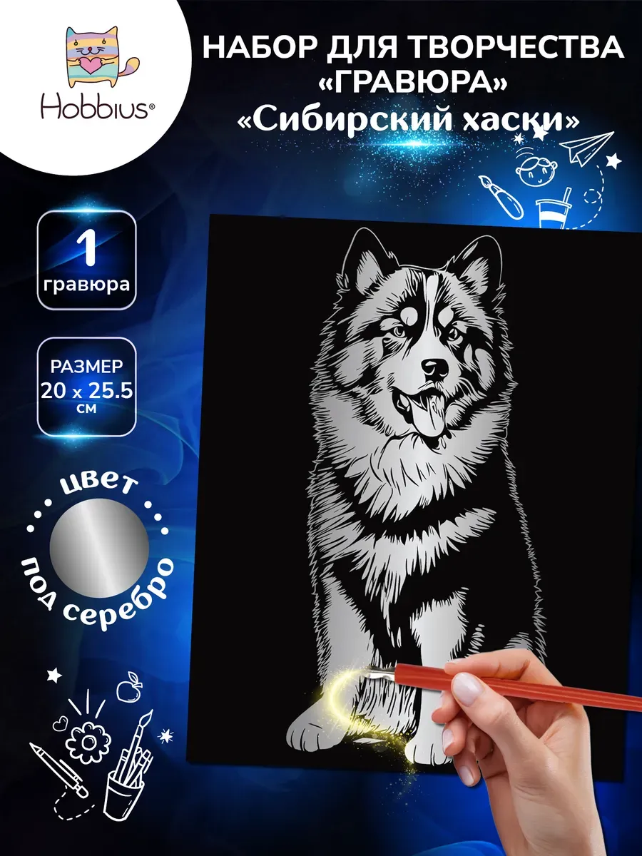Набор для творчества "Гравюра" 20 x 25.5 см