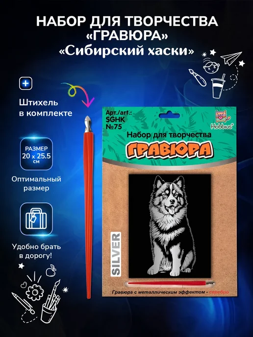 Hobbius Набор для творчества "Гравюра" 20 x 25.5 см, 20x25.5 см, фото 2