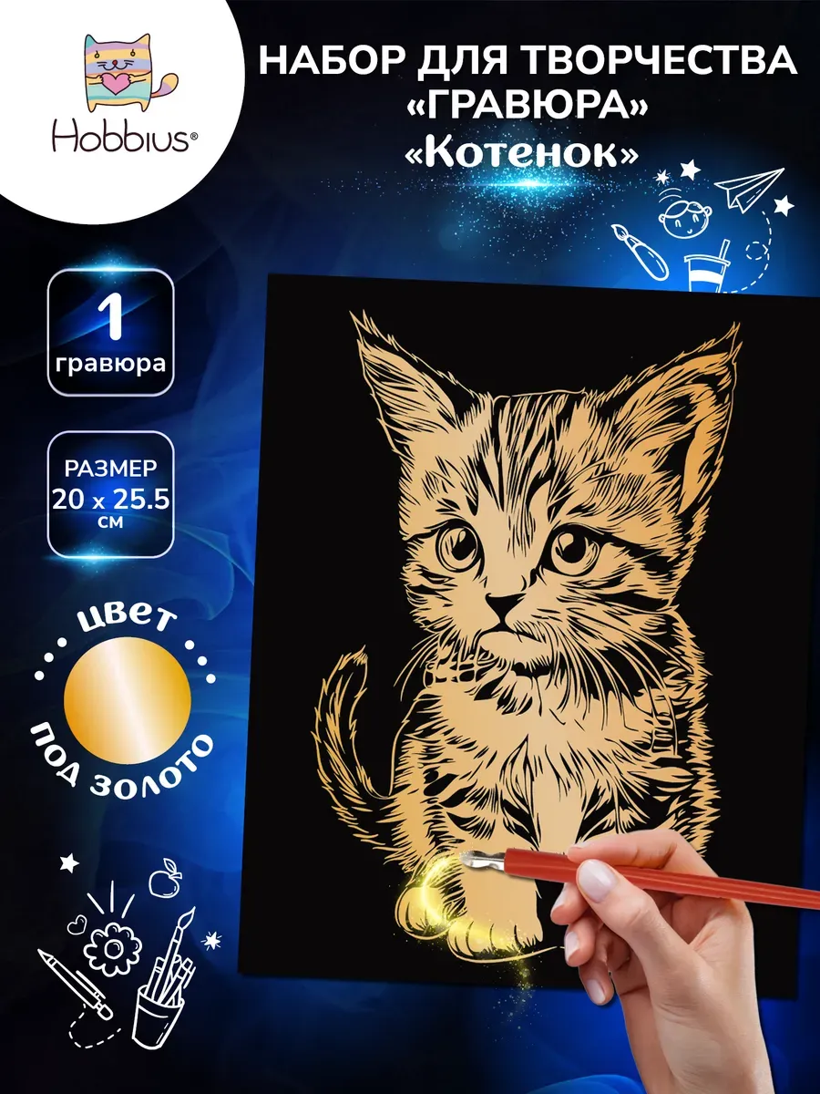Набор для творчества "Гравюра" 20 x 25.5 см.