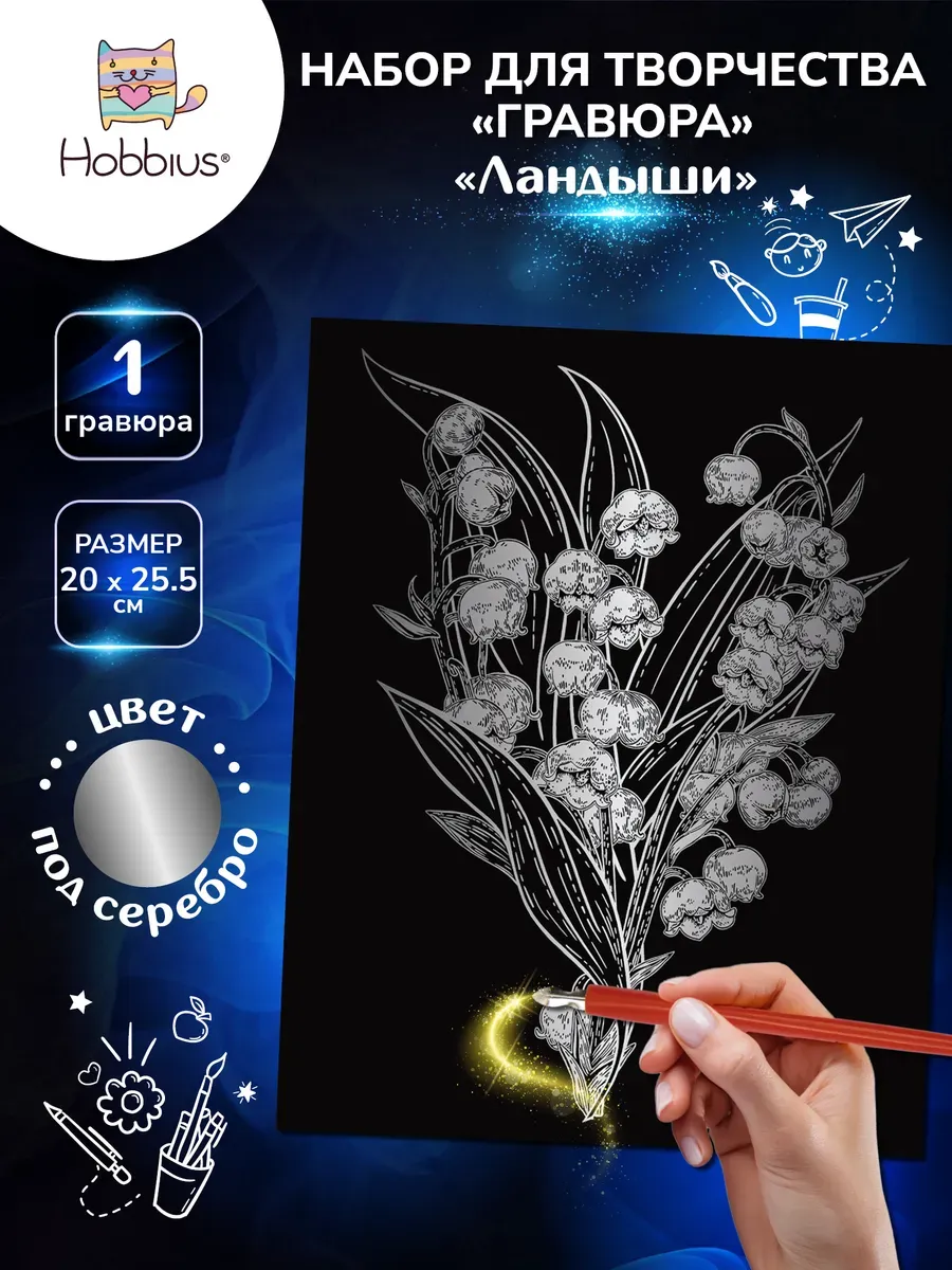 Набор для творчества "Гравюра" 20 x 25.5 см.