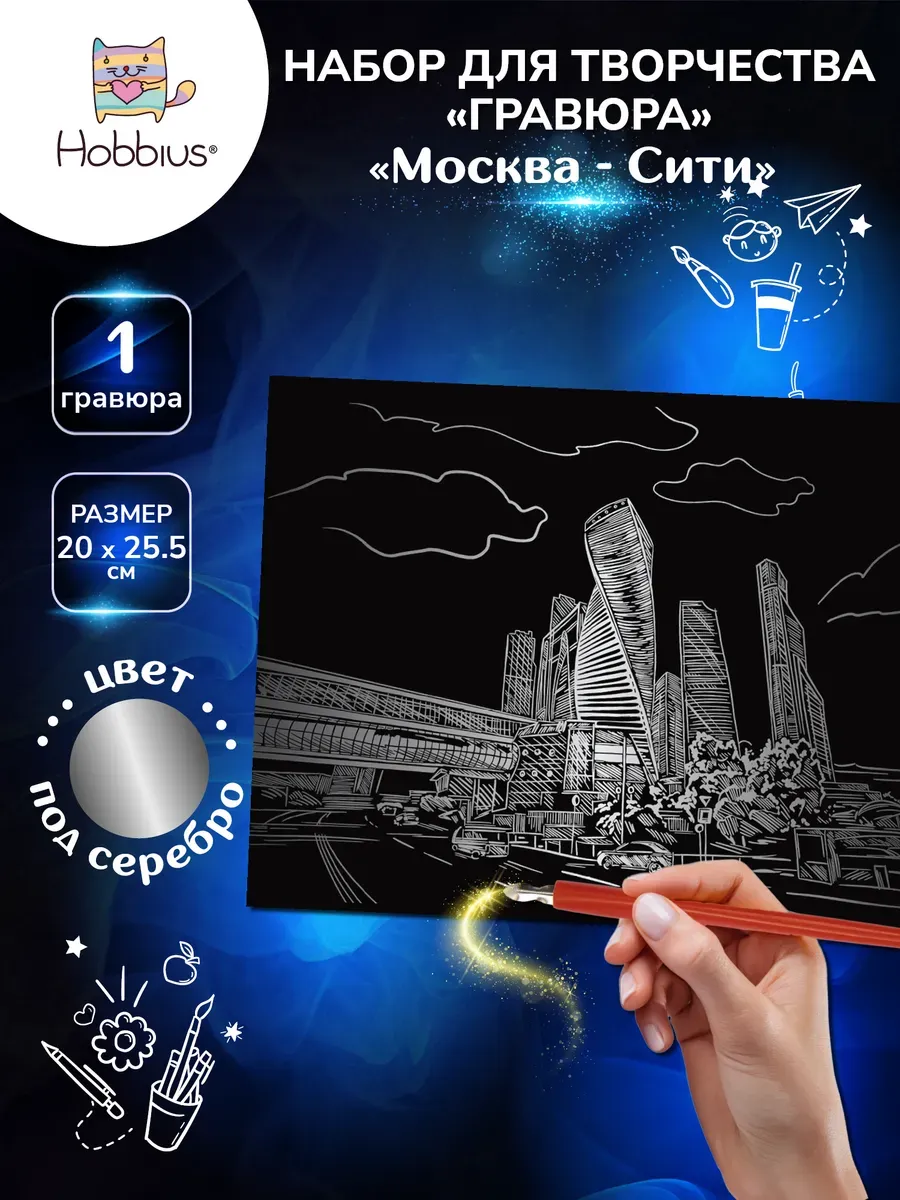 Набор для творчества "Гравюра" 20 x 25.5 см