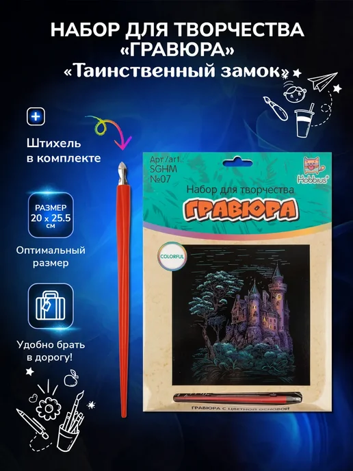 Hobbius Набор для творчества "Гравюра" 20 x 25.5 см, 20x25.5 см, фото 2
