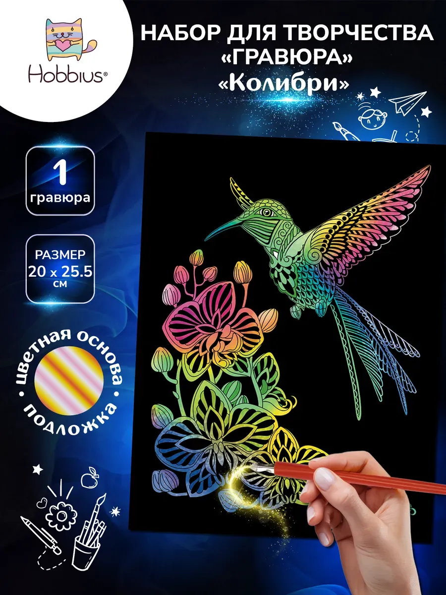 Набор для творчества "Гравюра" 20 x 25.5 см