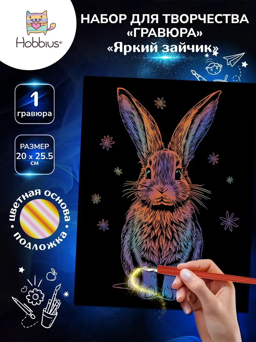 Набор для творчества "Гравюра" 20 x 25.5 см