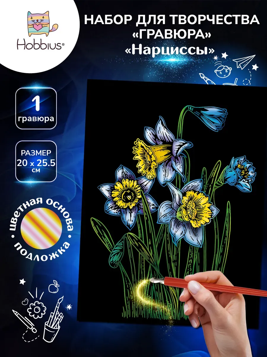 Набор для творчества "Гравюра" 20 x 25.5 см.