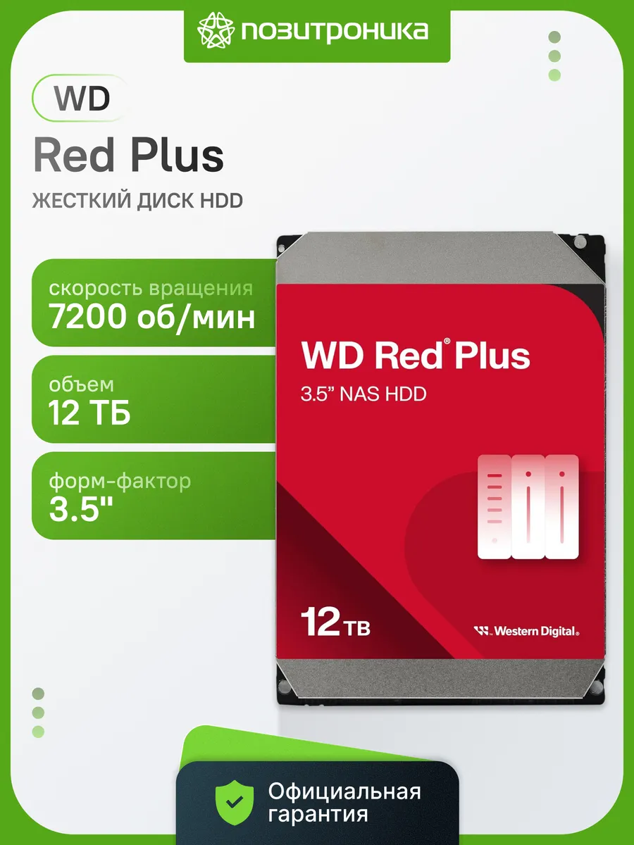 Жесткий диск 12TB SATA-III WD120EFGX NAS Red Plus