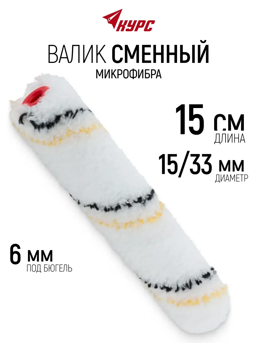 Валик малярный 150 мм сменный ролик для краски грунтовки