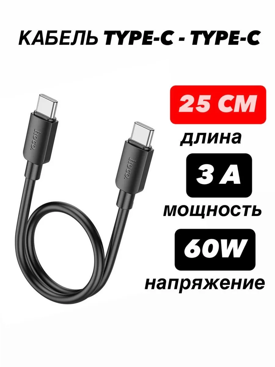 Кабель Type-C - Type-C, 3A, 60W, 25 см, черный