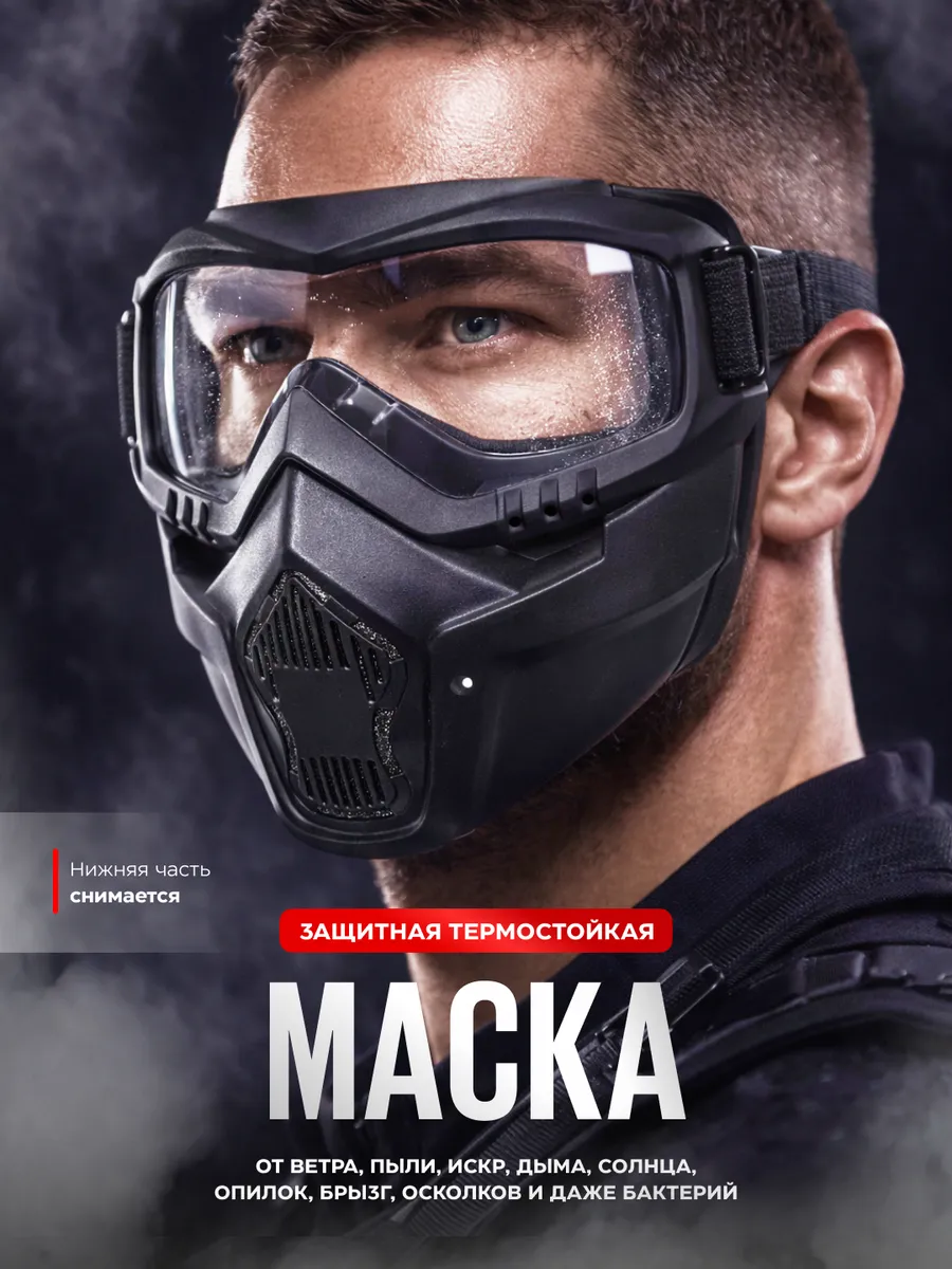 Защитная маска для лица