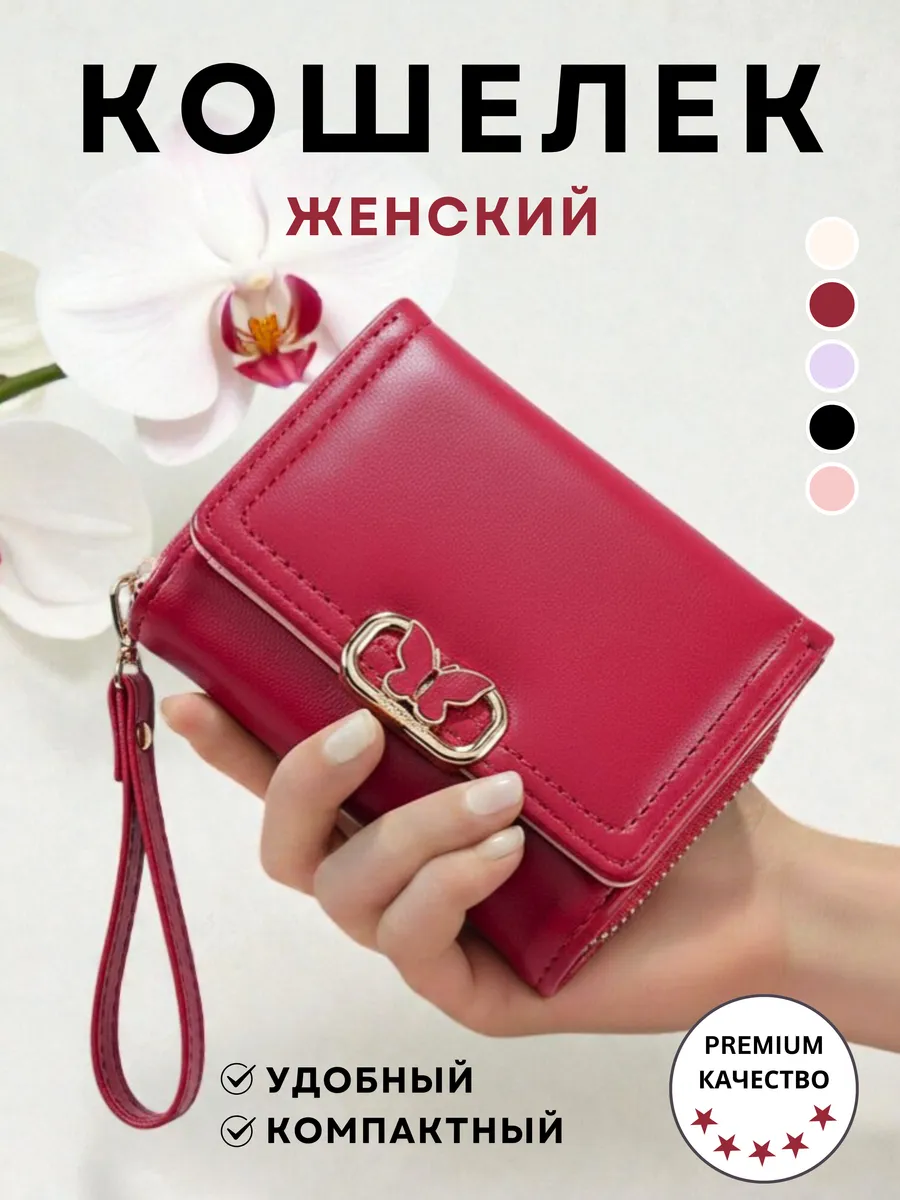 Кошелек женский маленький