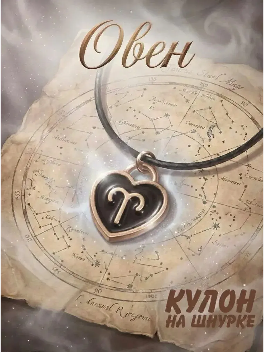 Кулон знак зодиака овен