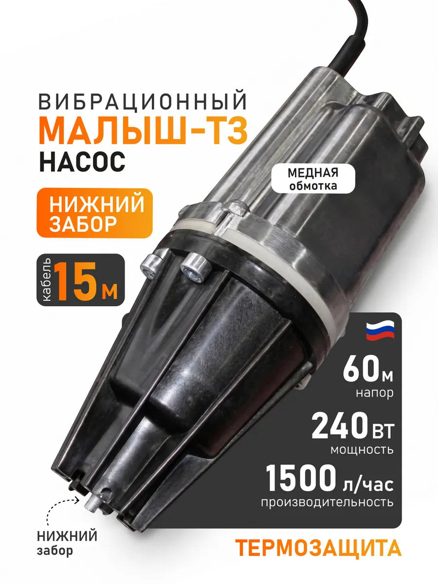 Насос вибрационный Малыш 15 м, Ливны, с защитой (ниж. забор)