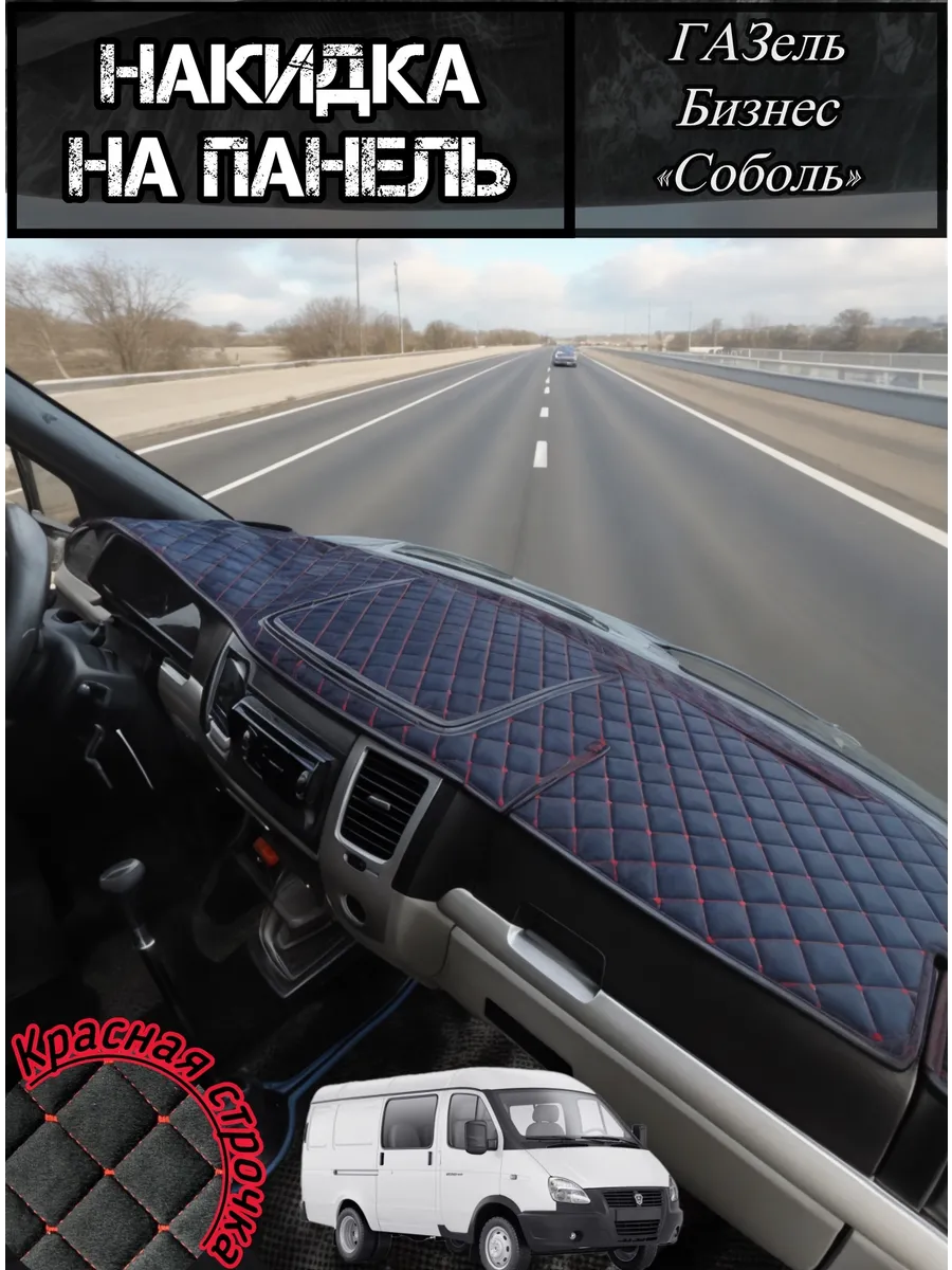 Накидка на панель для Газель Бизнес