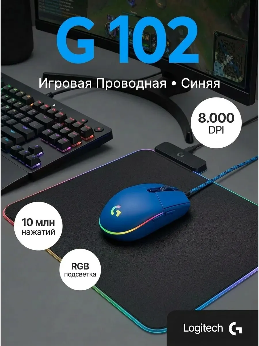 LOGITECH Игровая мышь G102 LightSync с RGB подсветкой Синяя (005810)