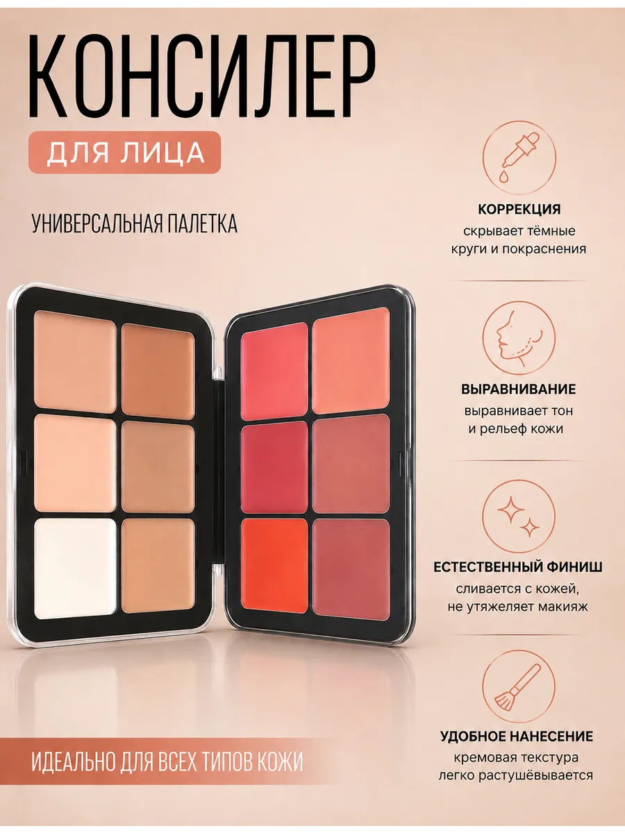 Палетка румян контуринг консилер 3 в 1