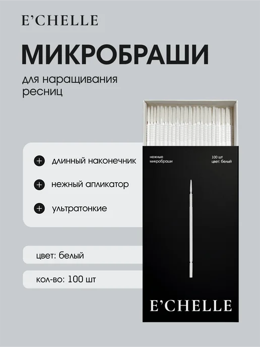 E'CHELLE Микробраши для наращивания ресниц белые, белый