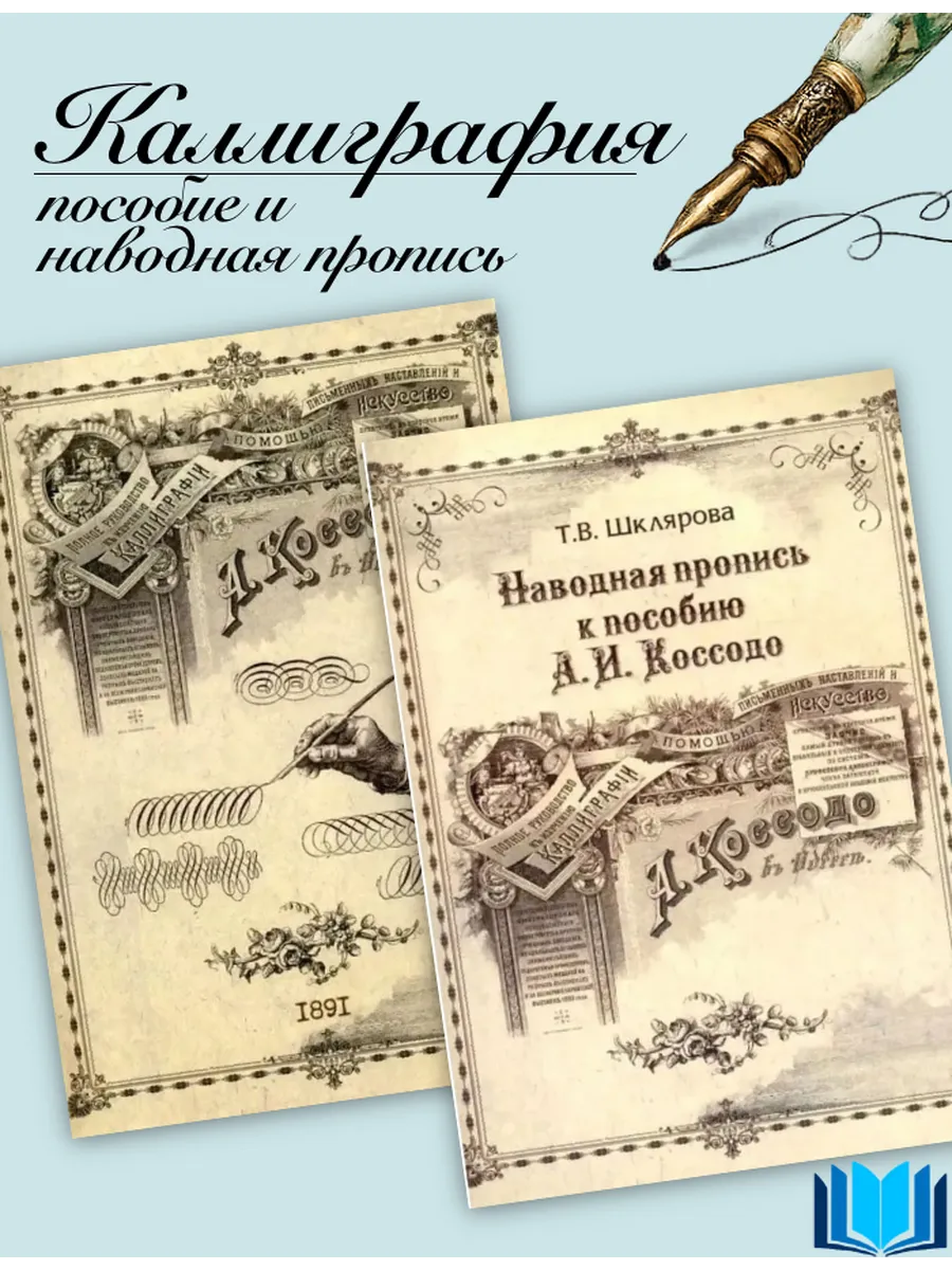 Коссодо Руководство к каллиграфии и Наводная пропись