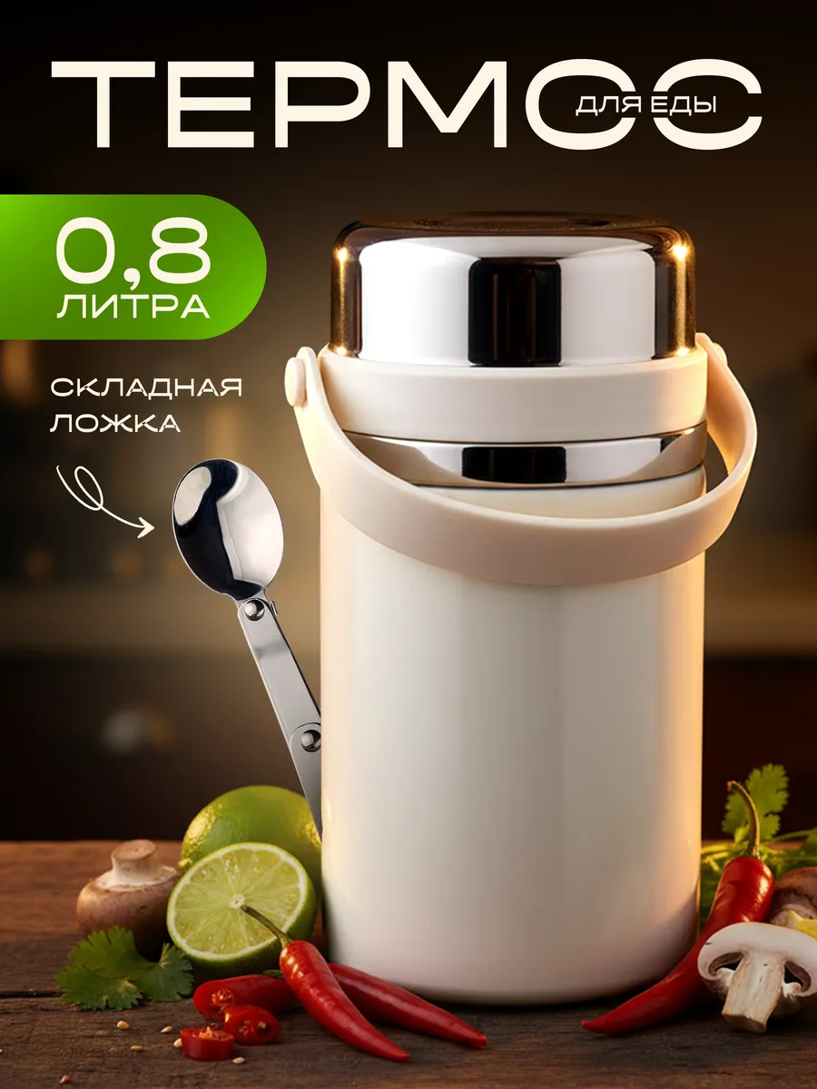 Термос для еды и супа с широким горлом и ложкой, 800 мл.