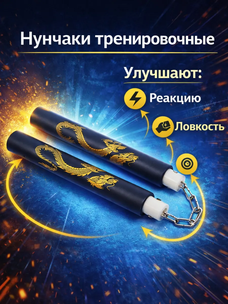 Нунчаки тренировочные для единоборств детские