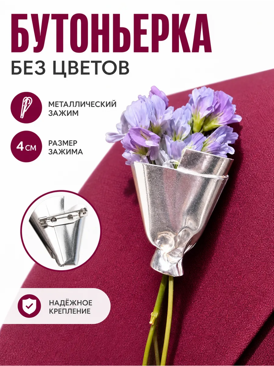 Бутоньерка без цветов, металлический зажим 4 см