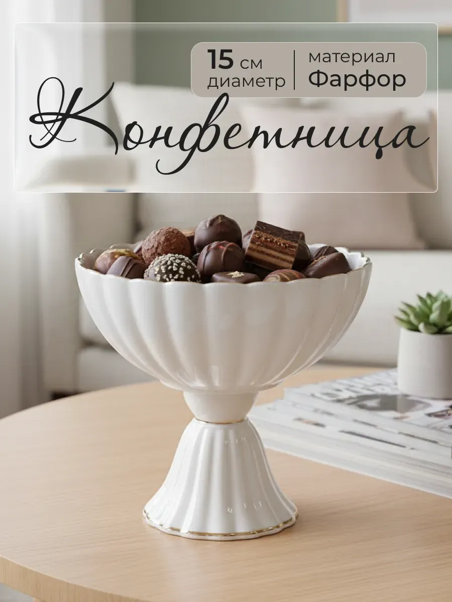 Ваза для конфет на ножке фарфор