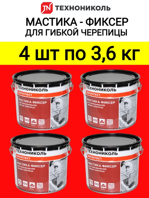 ТехноНИКОЛЬ Мастика для гибкой черепицы ФИКСЕР 3,6 кг (4 шт), 3,6 кг, 4 шт