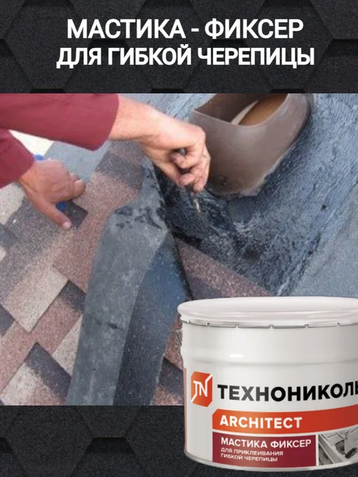 ТехноНИКОЛЬ Мастика для гибкой черепицы ФИКСЕР 3,6 кг (4 шт), 3,6 кг, 4 шт, фото 3