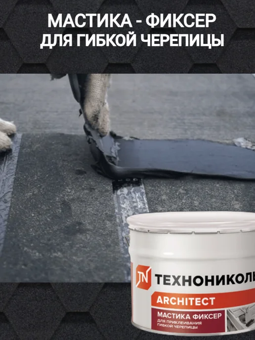 ТехноНИКОЛЬ Мастика для гибкой черепицы ФИКСЕР 3,6 кг (4 шт), 3,6 кг, 4 шт, фото 4