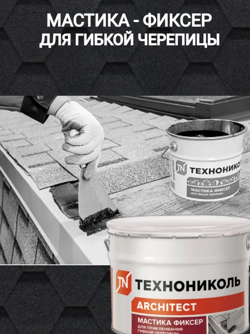 ТехноНИКОЛЬ Мастика для гибкой черепицы ФИКСЕР 3,6 кг (4 шт), 3,6 кг, 4 шт, фото 6