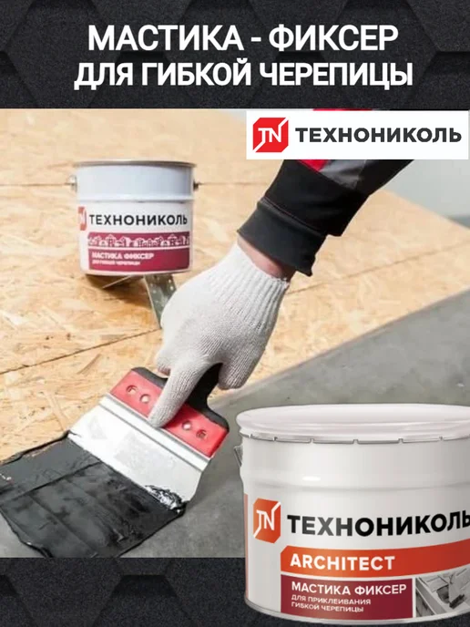 ТехноНИКОЛЬ Мастика для гибкой черепицы ФИКСЕР 3,6 кг (4 шт), 3,6 кг, 4 шт, фото 8