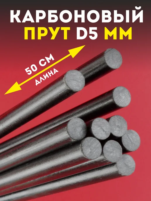 ОКОТО Прут карбоновый 5 мм, 50 см, 10 шт, 10 шт, фото 2