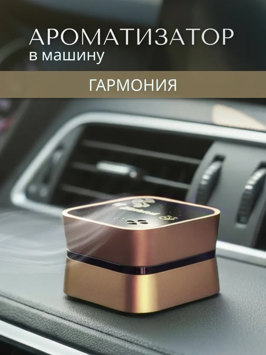 Ароматизатор в машину в салон