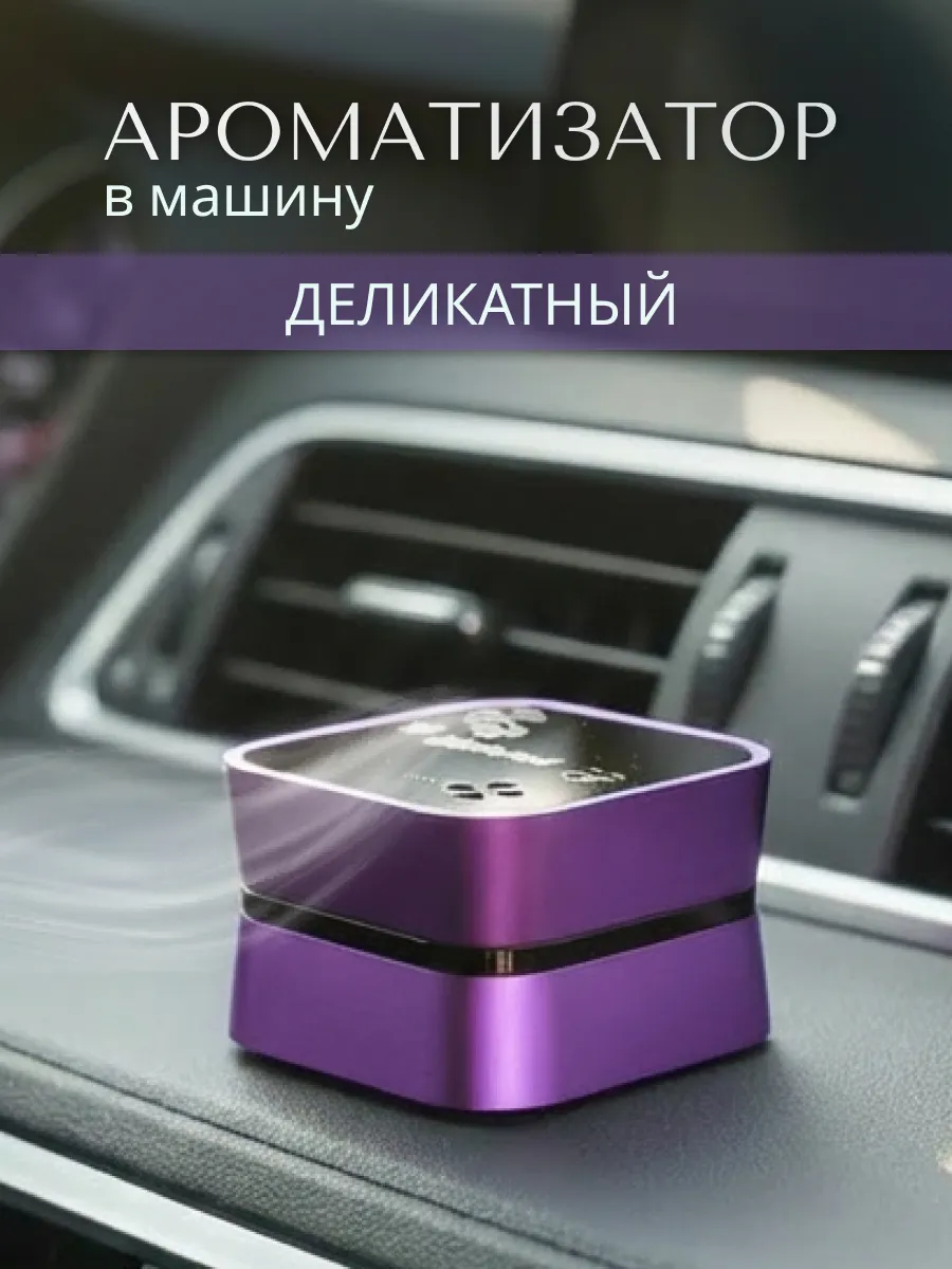 Ароматизатор в машину в салон