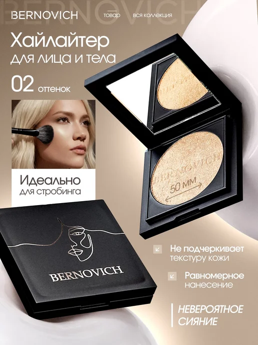 BERNOVICH Хайлайтер для лица и тела сухой тон 02, желтый