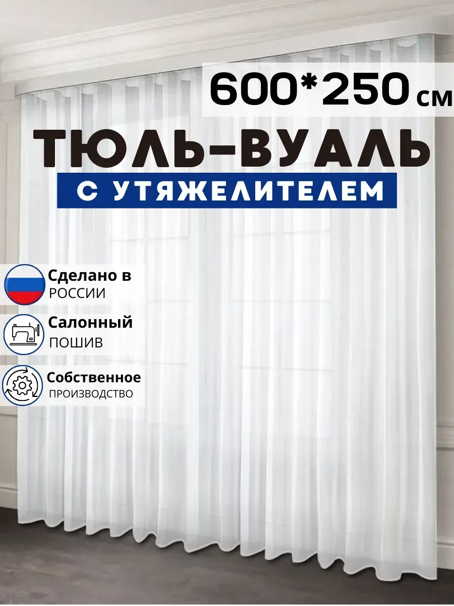 Готовый Тюль Вуаль с утяжелителем 600х250 см