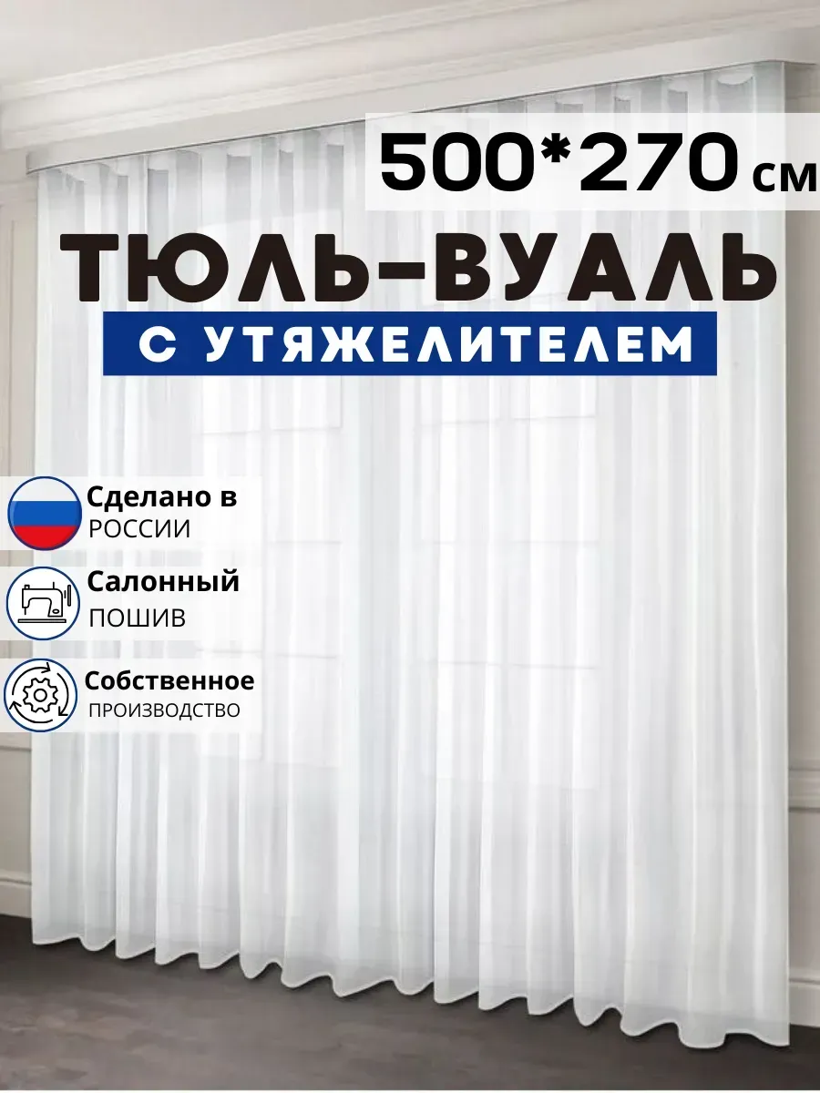 Готовый Тюль Вуаль с утяжелителем 500х270 см
